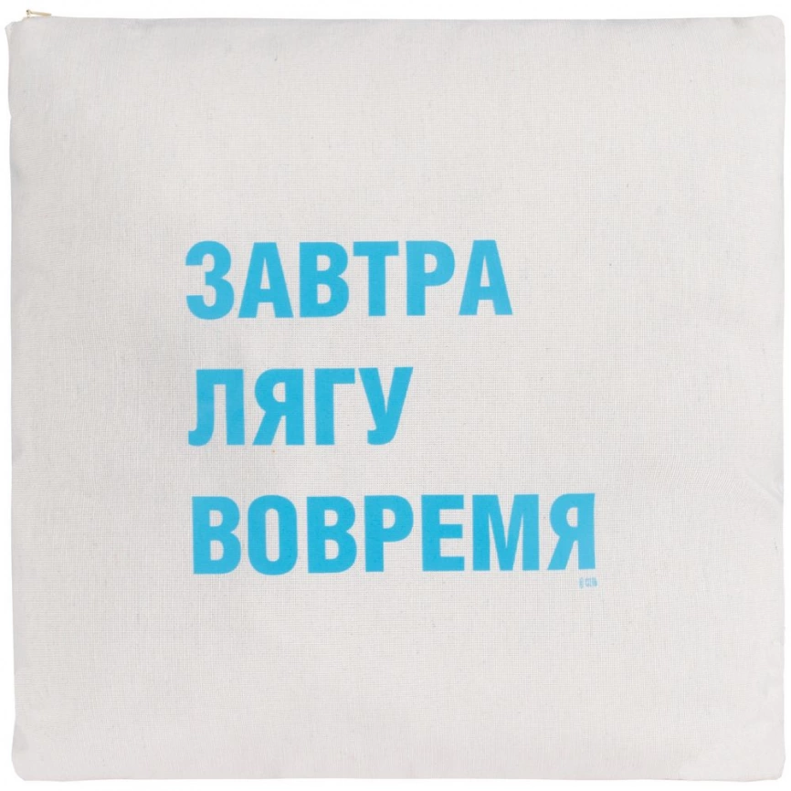 Подушка «Завтра лягу вовремя», неокрашенная фото 2