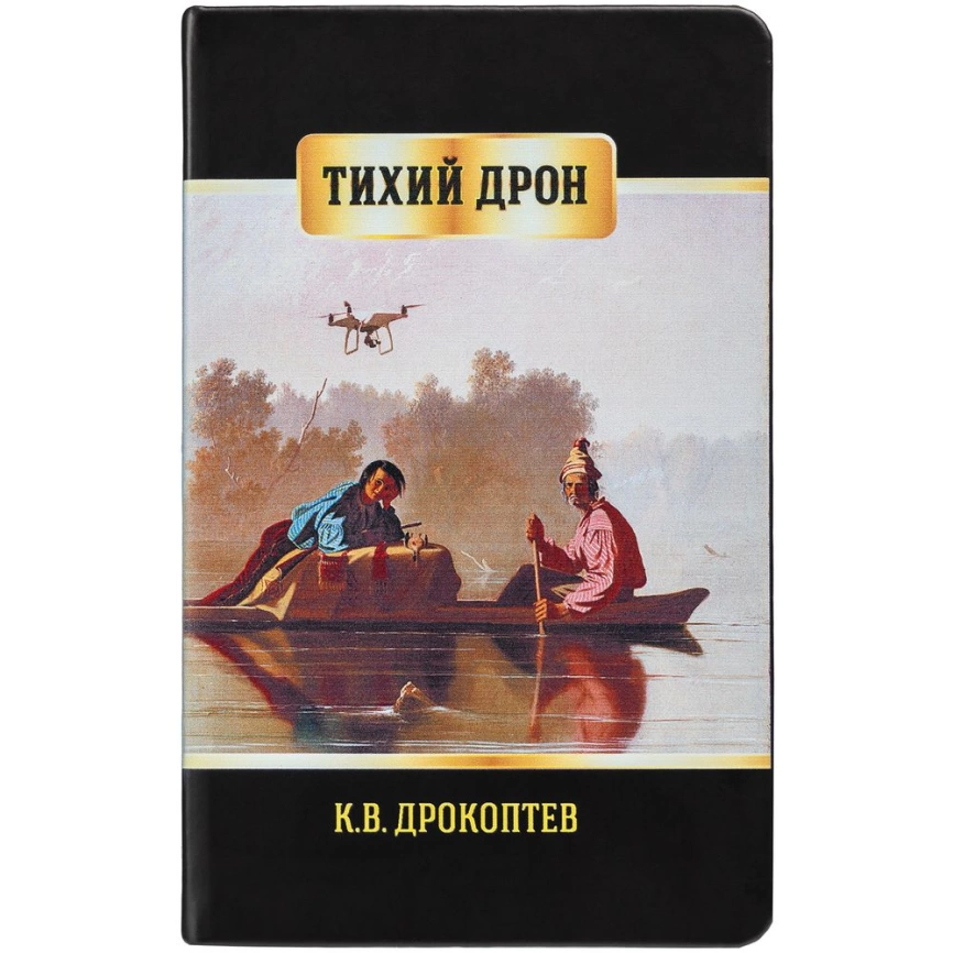 Ежедневник «Тихий дрон», недатированный фото 1