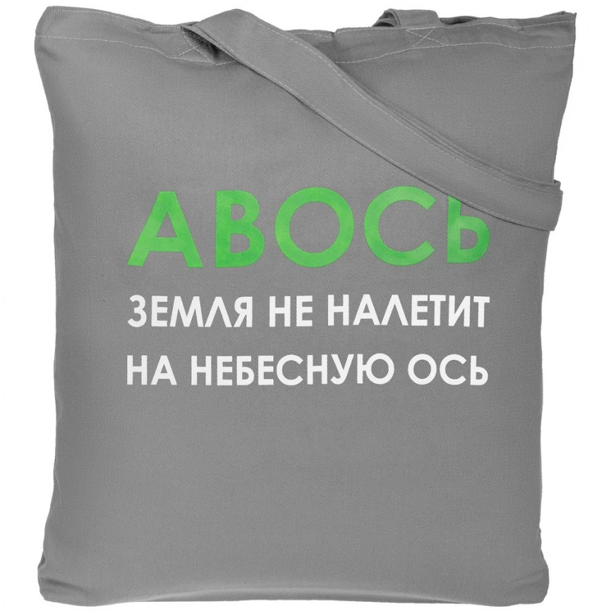 Холщовая сумка «Авось небесная ось», серая фото 1