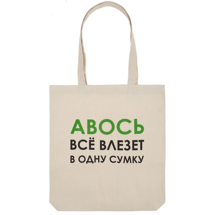 Холщовая сумка «Авось все влезет в одну сумку» фото 2