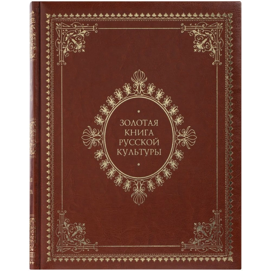 Книга «Золотая книга русской культуры» фото 3