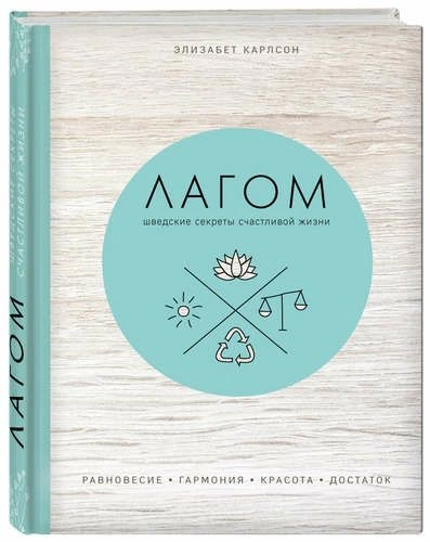 Книга «Лагом. Шведские секреты счастливой жизни» фото 1