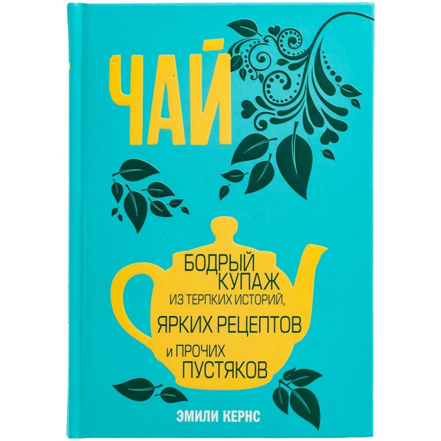 Книга «Чай. Бодрый купаж из терпких историй, ярких рецептов и прочих пустяков» фото 2
