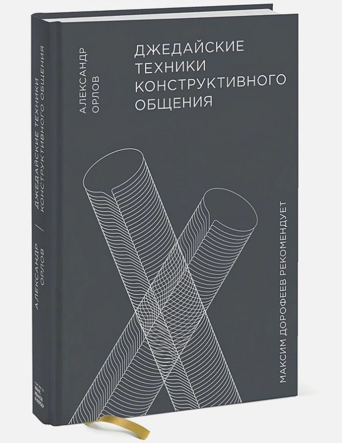 Книга «Джедайские техники конструктивного общения» фото 1