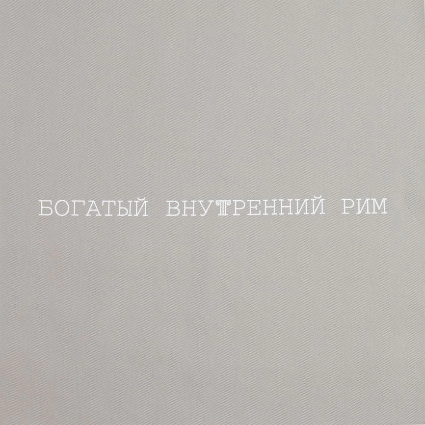 Холщовая сумка «Внутренний Рим», серая фото 3