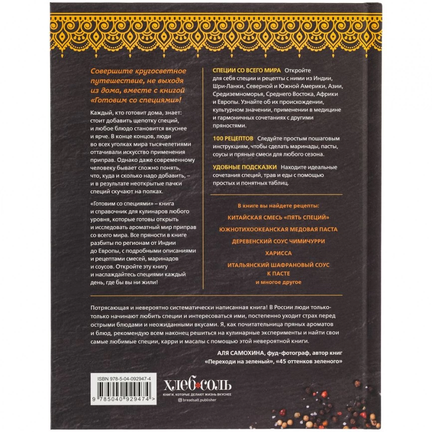 Книга «Готовим со специями. 100 рецептов смесей, маринадов и соусов со всего мира» фото 3