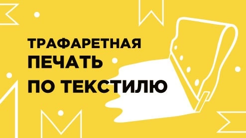 (SHT) Трафаретная печать по текстилю