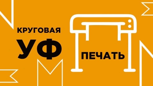 (UVR) Круговая УФ-печать