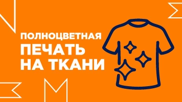 (DTG) Полноцветная печать на ткани